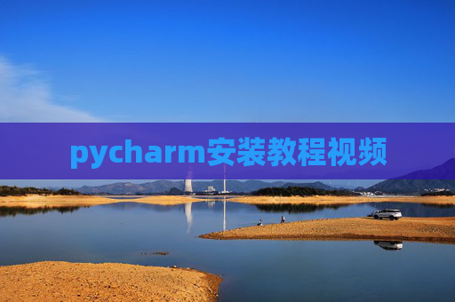 pycharm安装教程视频